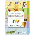 russische bücher: Ред. Иванова С. - Природа (Winnie the Pooh)