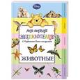 russische bücher: Ред. Иванова С. - Животные (Winnie the Pooh)