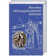 russische bücher: Жюль Верн - Пятнадцатилетний капитан