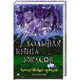 russische bücher: Елена Арсеньева - Самые страшные каникулы