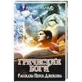 russische bücher: Рик Риордан - Греческие боги. Рассказы Перси Джексона