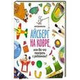 russische bücher: Ванякина А. - Айсберг на ковре, или во что поиграть с ребенком