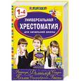 russische bücher: Тутовская Ж. - Универсальная хрестоматия для начальной школы. 1-4 классы