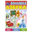 russische bücher: Ред. Иркова С. - Большая азбука