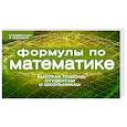 russische bücher: Сергей Шумихин - Формулы по математике