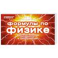 russische bücher: Елена Клименко - Формулы по физике