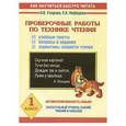 russische bücher: Узорова О. В. - Техника чтения. 1 класс. Проверочные работы. Учебные тексты, вопросы и задания, нормативы скорости чтения