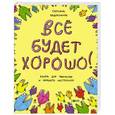 russische bücher: Задорожняя Т.В. - Все будет хорошо! Книжка с картинками и простором для творчества