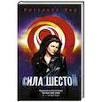 russische bücher: Лор Питтакус - Сила шестой