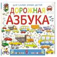 russische bücher: Орлова А. - Дорожная азбука