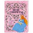 russische bücher: cоставитель: Михайлова - Альбом для девочек "Мои секреты"