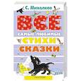russische bücher: Михалков С.В. - Все самые любимые стихи и сказки С.Михалкова