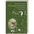 russische bücher: Клайв С. Льюис - Хроники Нарнии. Начало истории. Четыре повести