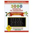 russische bücher: Узорова О.В., Нефёдова Е.А. - 3000 примеров по математике. Цепочки примеров. 4 класс