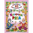 russische bücher: Худ.  Егорова И. Н. - 10 сказок. Курочка ряба