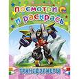russische bücher: Мецгер А. - Трансформеры
