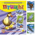 russische bücher: Ред. Иванова - Обучающие карточки. Птицы