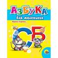 russische bücher: Ирина Гурина - Азбука для маленьких