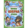 russische bücher: Владимир Степанов - Кроха. Буквы. Азбука. Стихи