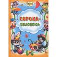 russische bücher: Мигунова Наталья Алексеевна - Кроха. Сорока. Белобока
