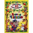 russische bücher: Чуковский К. - 10 сказок. Корней Чуковский
