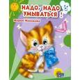 russische bücher: Манакова М. - Надо, надо умываться
