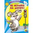 russische bücher: Дедяева Н. - Не играйте на дороге