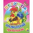 russische bücher:  - Петушок - золотой гребешок