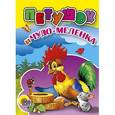 russische bücher: Ред. Петрова Д. - Петушок и чудо-меленка