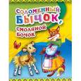 russische bücher:  - Соломенный бычок, смоляной бочок