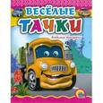 russische bücher: Нестеренко В.Д. - Веселые тачки