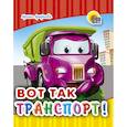 russische bücher: И. Арефьева - Вот так транспорт