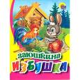 russische bücher:  - Заюшкина избушка