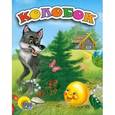 russische bücher:  - Колобок
