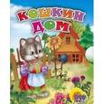 russische bücher:  - Кошкин дом