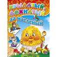 russische bücher: Ред. Петрова Л. - Крылатый, мохнатый да масленый