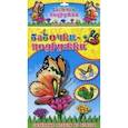 russische bücher: Разраб. Е. Барабаш - Бабочки-подружки