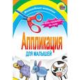 russische bücher: Ред. Петрова Л. - Аппликация. Кто пасется на лугу