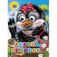 russische bücher:  - Сорока-белобока