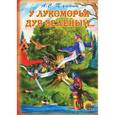 russische bücher: Александр Пушкин - У Лукоморья дуб зеленый…