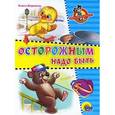 russische bücher: Ольга Корнеева - Осторожным надо быть