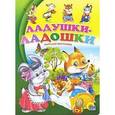russische bücher: Наталья Мигунова - Ладушки-ладошки