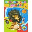 russische bücher: Владимир Степанов - Мой любимый зоопарк