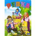 russische bücher:  - Репка