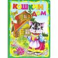 russische bücher:  - Кошкин дом