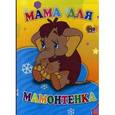 russische bücher: Дина Непомнящая - Мама для мамонтенка