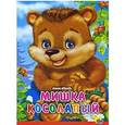 russische bücher: Оксана Иванова - Мишка косолапый
