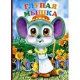 russische bücher: Олег Бабкин - Глупая мышка