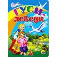 russische bücher:  - Гуси-лебеди