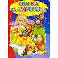 russische bücher:  - Спи-ка на здоровьице!